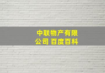 中联物产有限公司 百度百科